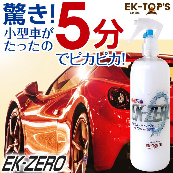 洗車革命 EK-ZERO（水が要らない洗車スプレー｜水無し洗車＆コーティング）【はぴねすくらぶラジオショッピング】（EK0｜EKゼロ｜EKZERO）