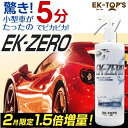 水が要らない洗車スプレー!洗車革命 EK-ZERO<2月限定...
