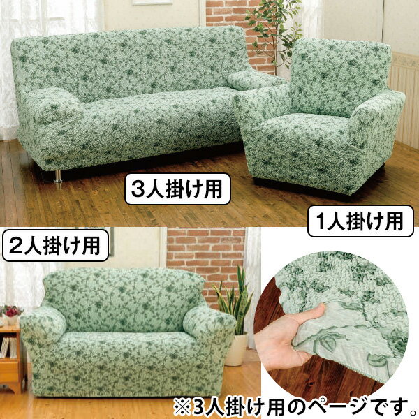 イタリア製シャーリングソファーカバー＜3人掛け用160×210＞