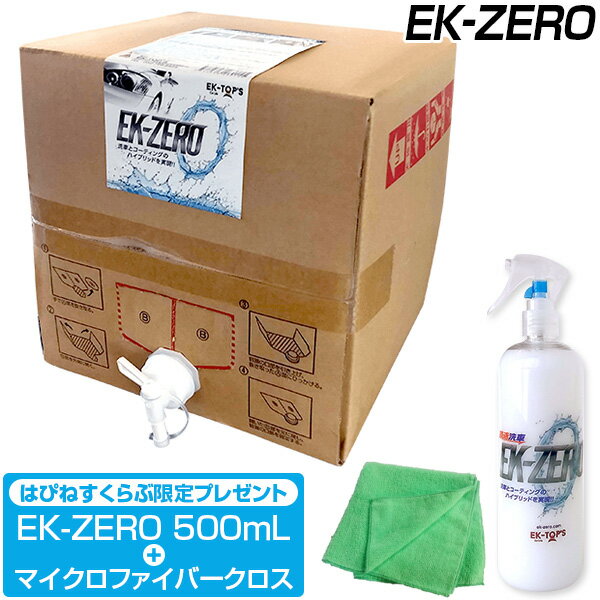 洗車革命 EK-ZERO 業務用18L＜プレゼント付＞