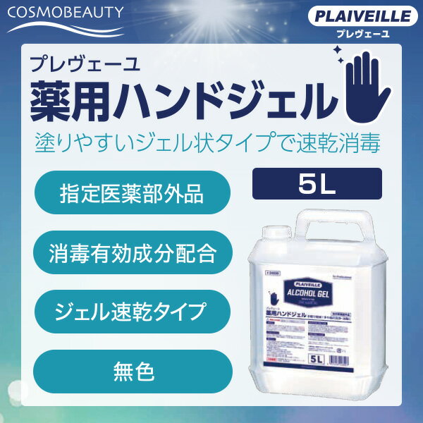 プレヴェーユ 薬用ハンドジェル 5L【指定医薬部外品】【お1人様3点まで】手や指の洗浄・消毒・除菌に。薬用アルコールジェル