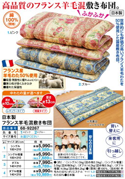 日本製フランス羊毛混敷き布団＜シングル増量100×210＞