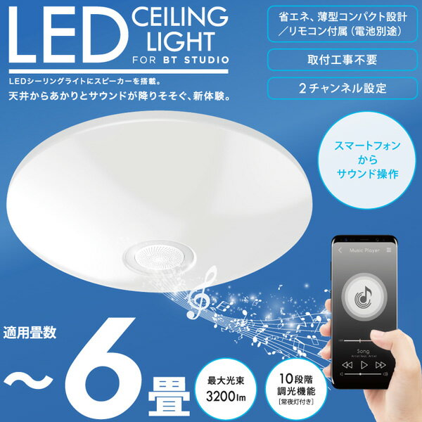 Bluetoothスピーカー内蔵 LEDシーリングライト＜本体+Bluetooth送信機TM-06セット＞