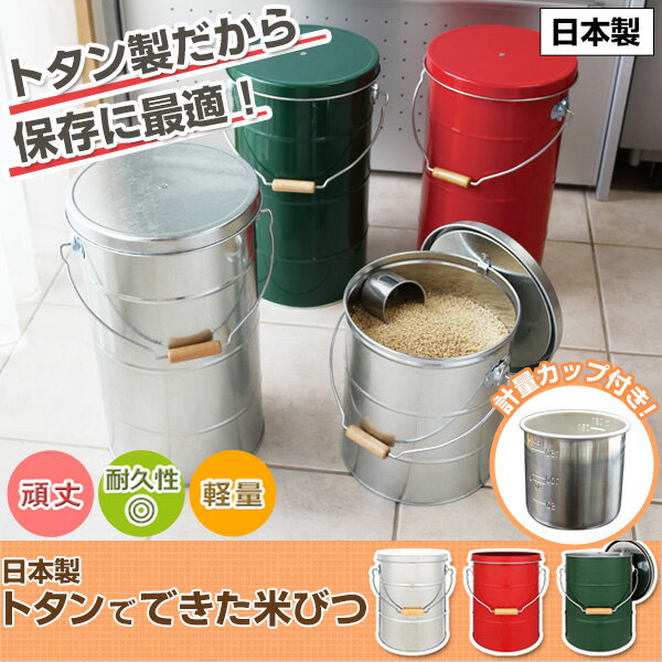 日本製 トタンでできた米びつ＜5kg用＞