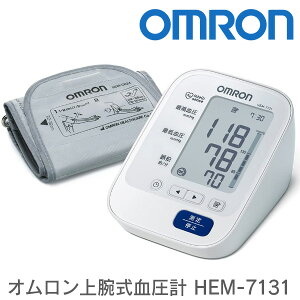 オムロン 上腕式血圧計 HEM-7131【送料無料】（OMRON 自動電子血圧計 デジタル血圧計）