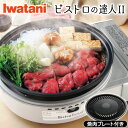 【焼肉プレート付き!】イワタニ ビストロの達人II（Iwatani CB-GP-W 卓上カセットコンロ カセットガスグリルパン ビストロの達人2）はぴねすくらぶ TVショッピング ラジオショッピング