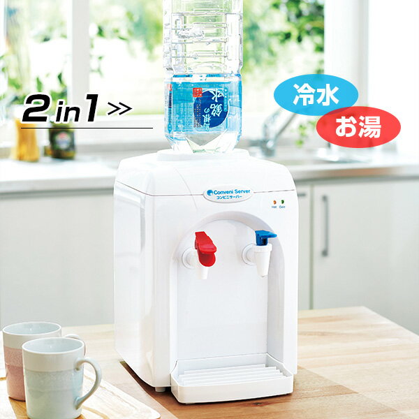 卓上ウォーター「コンビニサーバー」冷水＆温水！2リットルペットボトルがそのまま使えるウォーターサーバー！