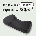 RAKUNA整体枕2 枕 肩 首 整体 ストレートネック