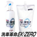 洗車革命 EK-ZERO(水が要らない洗車スプレー|水無し洗車&コーティング)【はぴねすくらぶラジオショッピング】(EK0|EKゼロ|EKZERO)