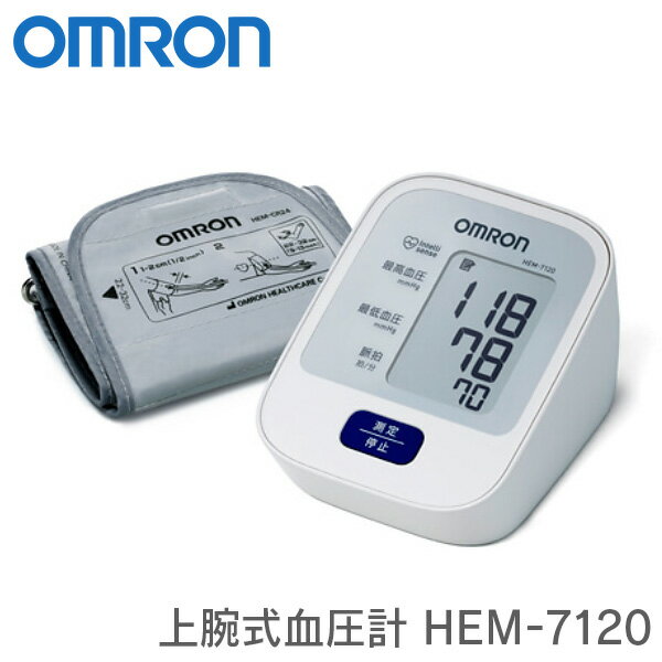 オムロン 上腕式血圧計 HEM-7120｜【送料無料】OMRON 血圧計 デジタル 血圧測定器