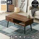 収納付きセンターテーブル(片引出し)<幅80cm>【送料無料】