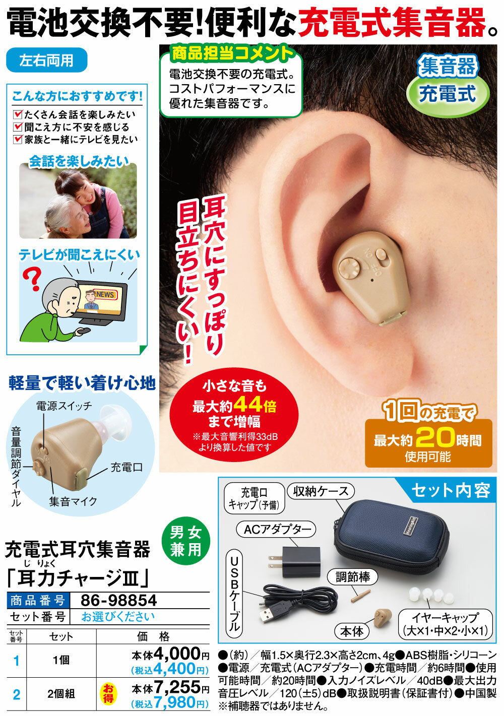 充電式耳穴集音器「耳力チャージIII」