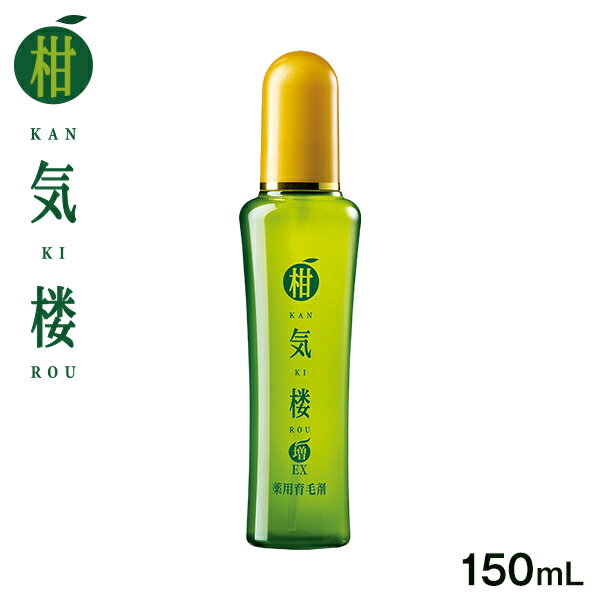 薬用育毛剤 柑気楼 EX 150mL＜1本＞【送料無料】マイルドタイプ★はぴねすくらぶ かんきろう（男女兼用｜女性用｜男性用）