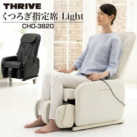 スライヴ くつろぎ指定席Light マッサージチェア CHD-3820（ホワイト CHD-3820WH｜ブラック CHD-3820BK）THRIVE 大東電機工業 コンパクトデザイン 省スペース設計