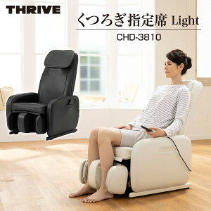 スライヴ くつろぎ指定席Light マッサージチェア CHD-3810＜ブラック ホワイト＞【送料無料】THRIVE 大東電機 コンパクトデザイン 省スペース設計