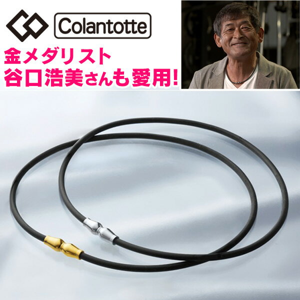 【正規品】磁気ネックレス 磁気アクセサリー コラントッテ Colantotte LUCE α(ルーチェ アルファ) 【M/L/LL//全3サイズ】 肩こり 肩凝り 解消 改善 グッズ スポーツ 医療機器 健康 血行 磁石 磁気 プレゼントにおすすめ