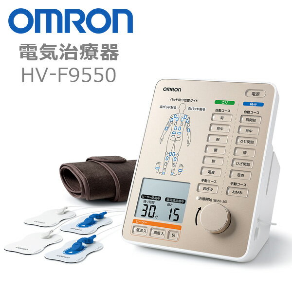 オムロン 低周波 電気治療器 HV-F9550
