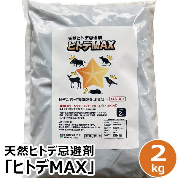 鳥獣 ヒトデ 大袋10 kg (約 20 リットル ) いのしし 忌避剤 【ヒトデガード】 鳥獣忌避剤 イノシシ シカ ハクビシン タヌキ イタチ ネズミ モグラ ハト カラス ヘビ 害虫類などの防御に (株)アイシン