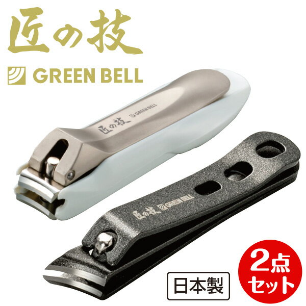 匠の技 爪切りセット（手足用＆足用爪切り）...