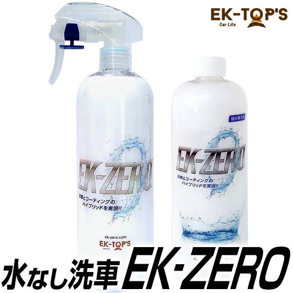 洗車スプレー EK-ZERO（水が要らない洗車スプレー｜水無し洗車＆コーティング）EK0 EKゼロ EKZERO 洗車革命