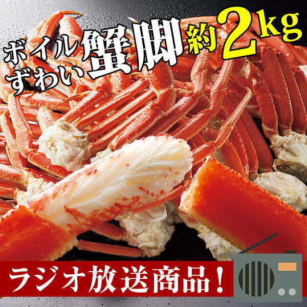 ボイルずわい蟹脚 約2kg 7〜8肩＜3L～4L＞