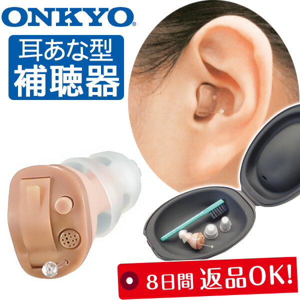 オンキヨー 補聴器＜2個組(左右セット)＞右耳用＆左耳用ONKYO
