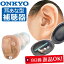 オンキヨー 補聴器＜1個（右耳用or左耳用）＞【送料無料】ONKYO 耳あな型補聴器 耳穴型 OHS-D21R｜OHS-D21L オンキョウ