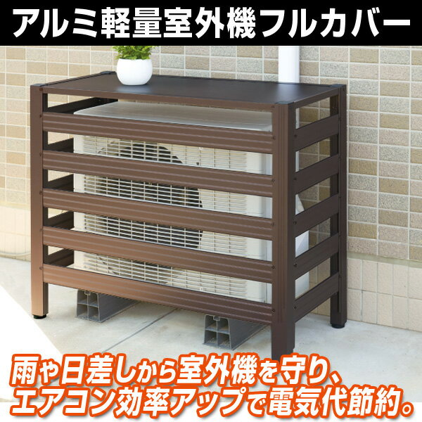 NEWアルミ軽量室外機フルカバー（エアコン室外機用カバー 日よけ 室外機ラック）最大18畳用室外機対応！のサムネイル