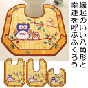 幸運の八角形ふくろうトイレマット<レギュラー57×60cm|イエロー/グリーン>(3)