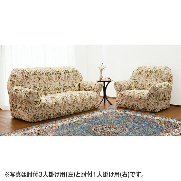 Rakuten - 日本製ジャカード織ヨコ伸縮ソファーカバー＜肘付1人掛け用｜グリーン（幾何学柄）/ブラウン（幾何学柄）/ベージュ（花柄）＞