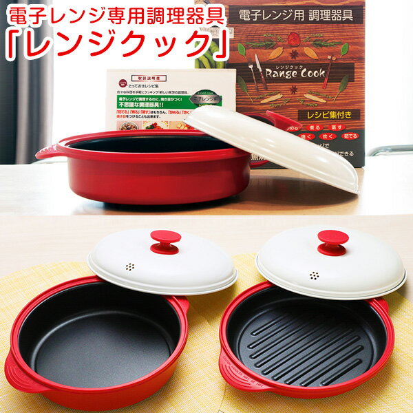 1個4980円～！電子レンジ専用調理器具「レンジクック」平面タイプ/波型タイプ【はぴねすくらぶTVショッピング】