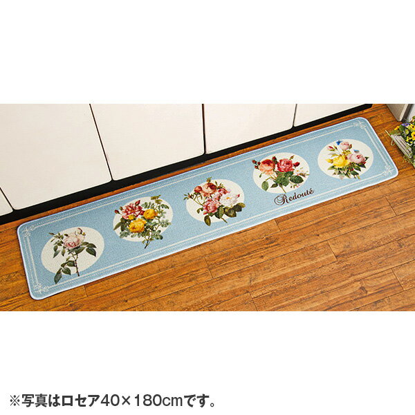 ルドゥーテ キッチンマット＜40×180cm/65×120cm｜コリナ/ リフェラ/ロセア＞