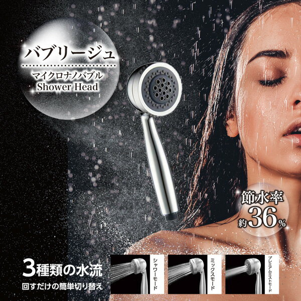 バブリージュ マイクロナノバブル シャワーヘッド【はぴねすくらぶラジオショッピング】Shower Head ミスト バブル 洗浄 保湿 保温 美..