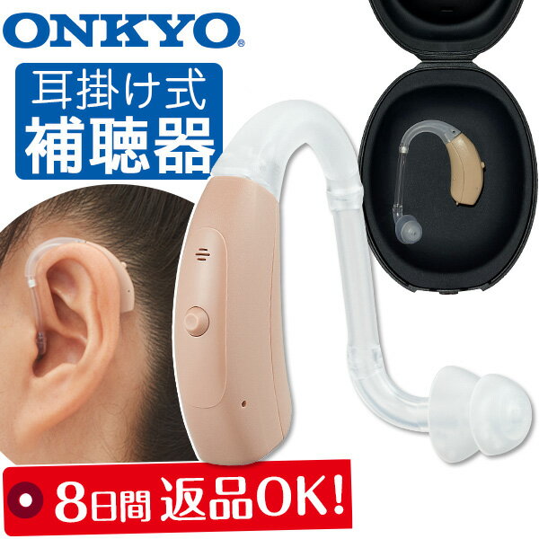 オンキヨー 耳掛け式補聴器 OHS-EH21（両耳兼用）ONKYO 耳かけ型補聴器 防塵防水保IP67 軽度・中等度難聴用 オンキョウ