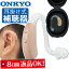 オンキヨー 耳掛け式補聴器 OHS-EH21（両耳兼用）【送料無料】ONKYO 耳かけ型補聴器 防塵防水保IP67 軽度・中等度難聴用 オンキョウ