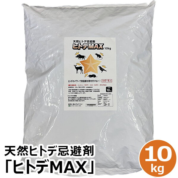 鳥獣 ヒトデ 大袋10 kg (約 20 リットル ) いのしし 忌避剤 【ヒトデガード】 鳥獣忌避剤 イノシシ シカ ハクビシン タヌキ イタチ ネズミ モグラ ハト カラス ヘビ 害虫類などの防御に (株)アイシン