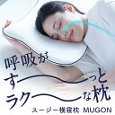 スージー横寝枕 MUGON【送料無料】