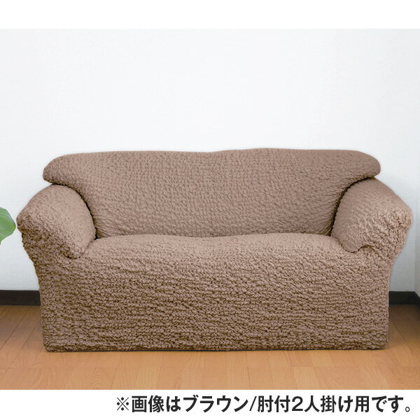 日本製タテヨコ伸縮フィット式ソファーカバー<肘付2人掛け用|グリーン/ブラウン/ブルー/ベージュ>【送料無料】
