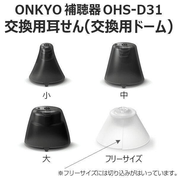 オンキヨー ONKYO補聴器OHS−D31交換用耳せん 同サイズ6個入り＜フリーサイズ 小 大 中＞