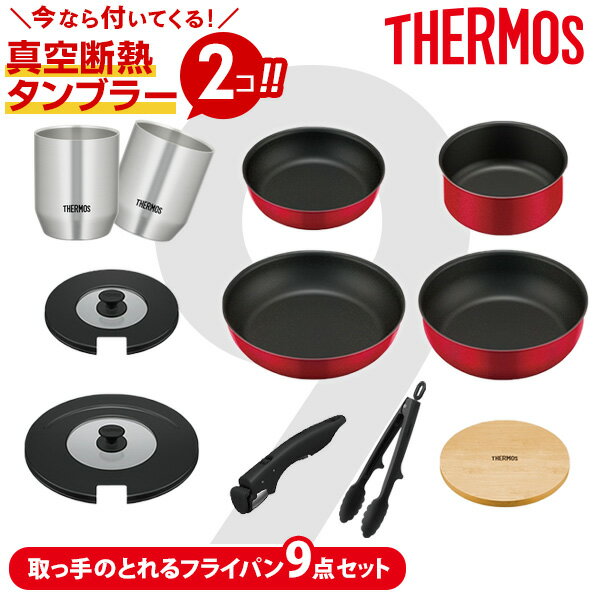 サーモス 取っ手のとれるフライパン9点セット タンブラー2個付きTHERMOS IH対応 ガス対応 深型フライパン 炒め鍋 真空断熱タンブラー