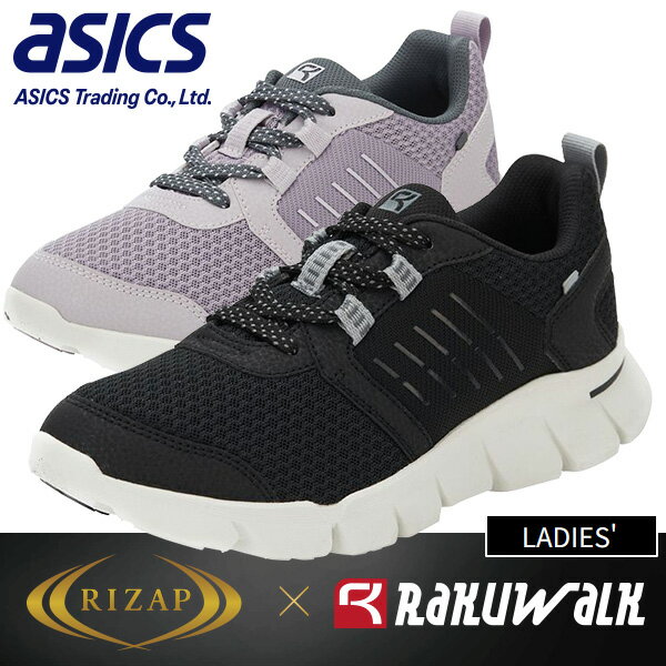 ライザップ×asicsラクウォーク ウォーキングシューズ＜レディース＞ブラック/ライラック｜22.5cm 23.0cm 23.5cm 24.0…