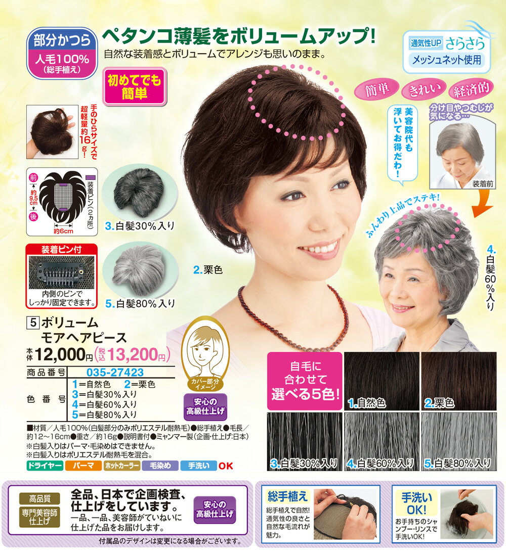 ボリュームモアヘアピース＜栗色 自然色 白髪30％入り 白髪60％入 白髪80％入＞
