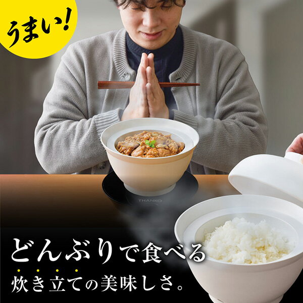 サンコー 炊き立て丼 DNBRRCSWH THANKO 炊飯器 一人用 おひとりさま 1合炊き 自炊 簡単調理 高速炊飯 丼 どんぶり