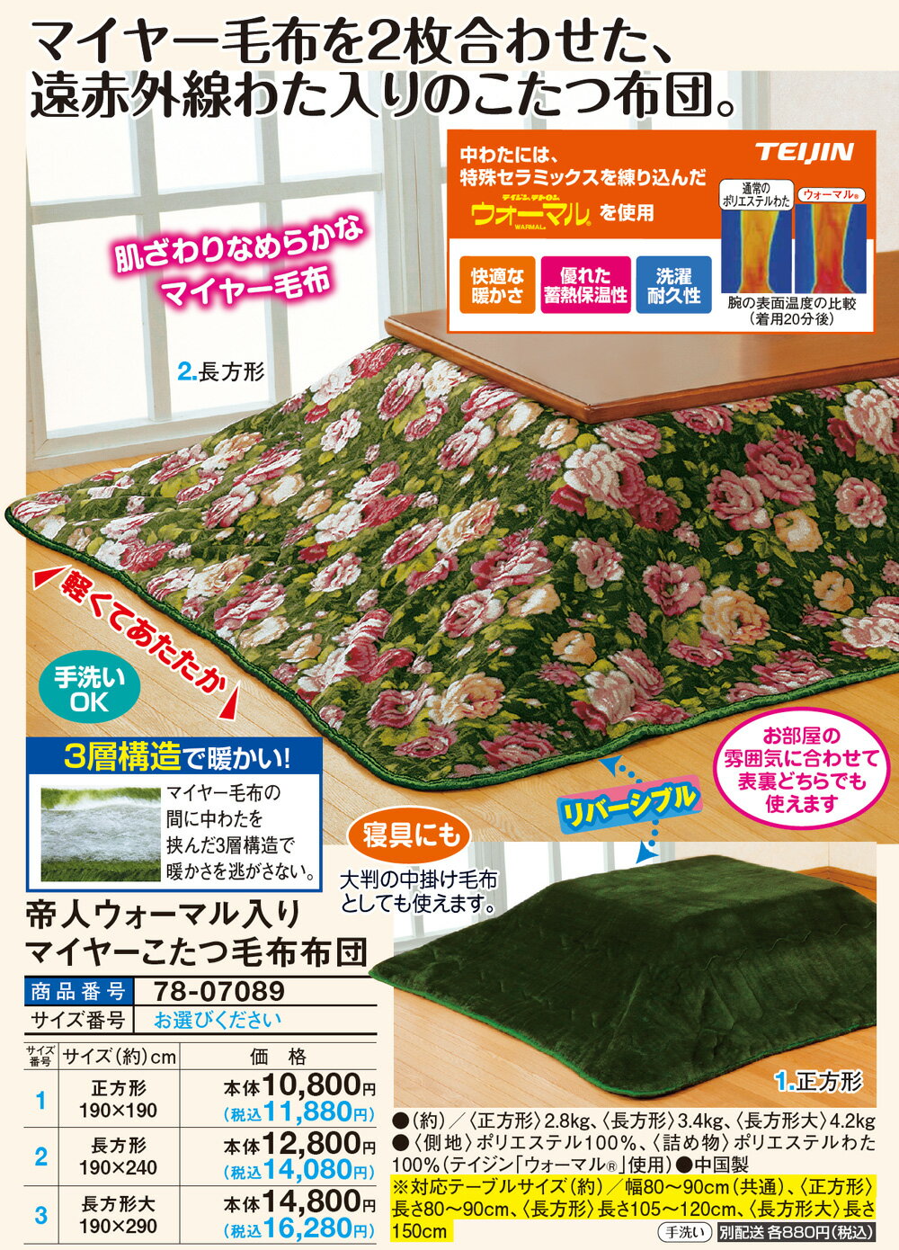 帝人ウォーマル入りマイヤーこたつ毛布布団<長方形190×240cm> [2]