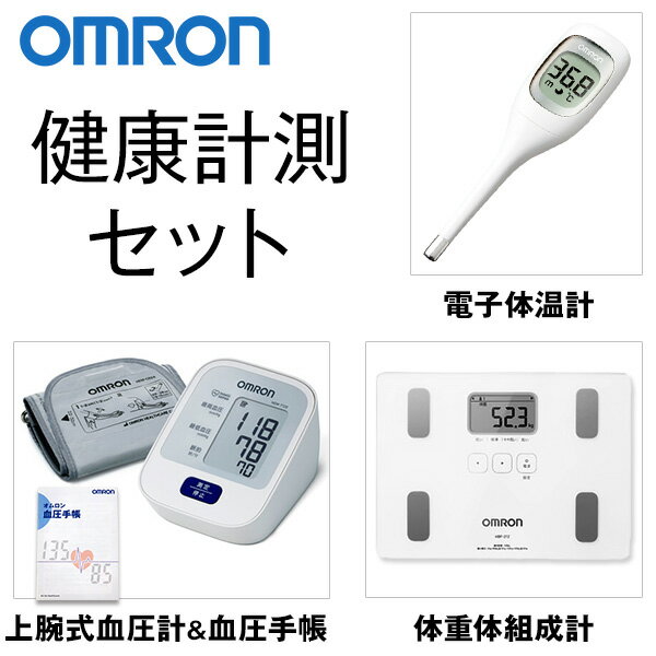 オムロン 健康計測セット OMRON【はぴねすくらぶラジオショッピング】