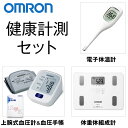 オムロン 健康計測セット OMRON【は