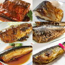 骨までまるごと!骨まで柔らか煮魚&焼魚セット 合計20食(煮魚10食&塩焼き10食)【はぴねすくらぶラジオショッピング】鰯・鯖・鯵!いわし梅煮&塩焼き あじ昆布煮&塩焼き さば味噌煮&塩焼き