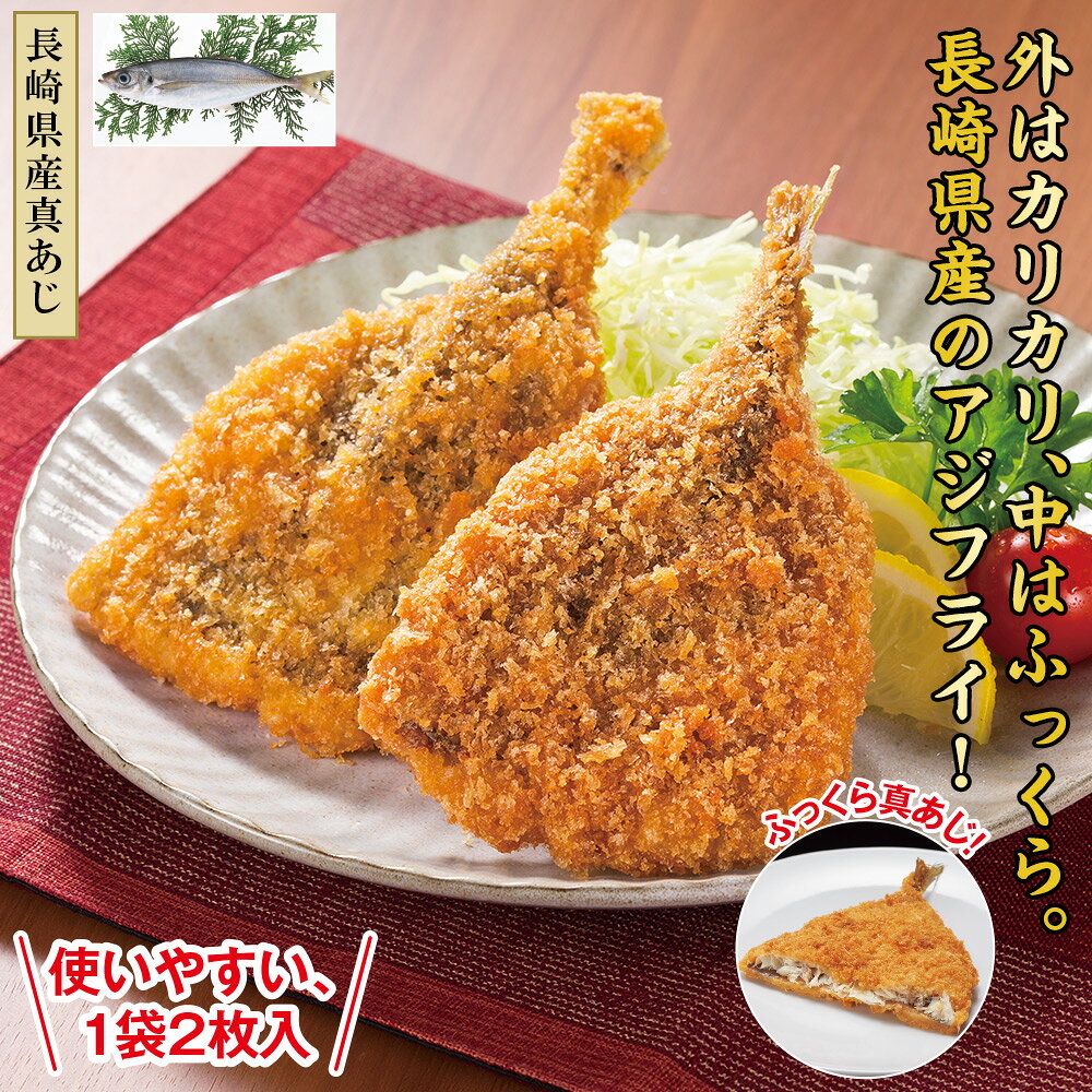 レンジで簡単長崎県産アジフライ 6袋セット