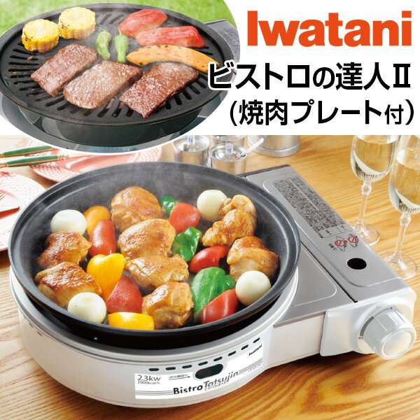 【焼肉プレート付き 】イワタニ ビストロの達人II（Iwatani CB-GP-W 卓上カセットコンロ カセットガスグリルパン ビストロの達人2）はぴねすくらぶ TVショッピング ラジオショッピング