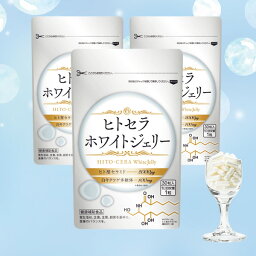 ヒトセラ ホワイトジェリー 3パック 【送料無料】